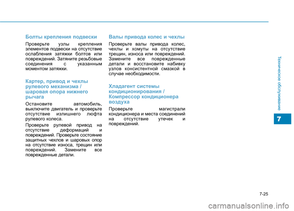Hyundai Genesis 2014  Инструкция по эксплуатации (in Russian) 7-25
Техническое обслуживание
7
Болты крепления подвески
Проверьте узлы крепления
элементов подвески на отсут