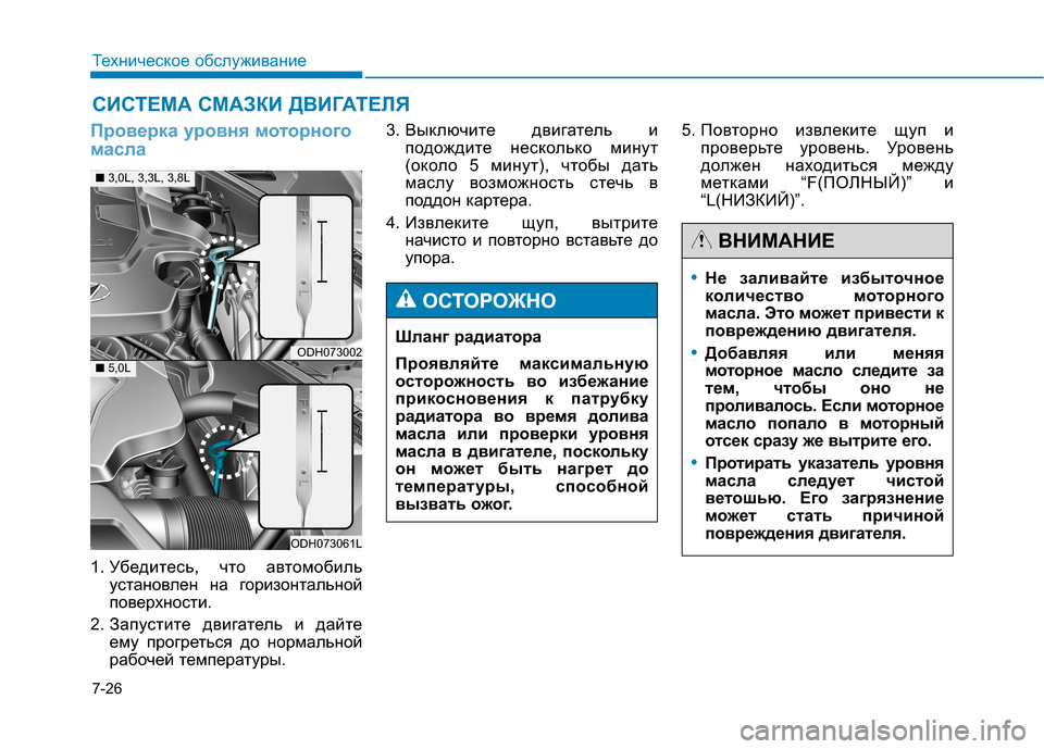 Hyundai Genesis 2014 Инструкция по эксплуатации (in Russian) 7-26
Техническое обслуживание
СИСТЕМА СМАЗКИ ДВИГАТЕЛЯ
Проверка уровня моторного
масла
1. Убедитесь, что автом Hyundai Genesis 2014 Инструкция по эксплуатации (in Russian) 7-26
Техническое обслуживание
СИСТЕМА СМАЗКИ ДВИГАТЕЛЯ
Проверка уровня моторного
масла
1. Убедитесь, что автом