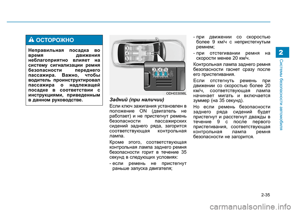 Hyundai Genesis 2014 Инструкция по эксплуатации (in Russian) 2-35
Системы безопасности автомобиля2
Задний (при наличии)
Если ключ зажигания установлен в
положение ON (двигат Hyundai Genesis 2014 Инструкция по эксплуатации (in Russian) 2-35
Системы безопасности автомобиля2
Задний (при наличии)
Если ключ зажигания установлен в
положение ON (двигат