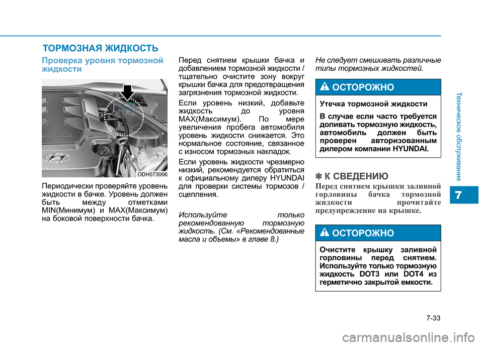 Hyundai Genesis 2014  Инструкция по эксплуатации (in Russian) 7-33
Техническое обслуживание
7
ТОРМОЗНАЯ ЖИДКОСТЬ
Проверка уровня тормозной
жидкости
Периодически проверяйт