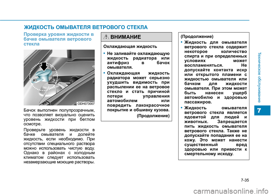 Hyundai Genesis 2014  Инструкция по эксплуатации (in Russian) 7-35
Техническое обслуживание
7
ЖИДКОСТЬ ОМЫВАТЕЛЯ ВЕТРОВОГО СТЕКЛА
Проверка уровня жидкости в
бачке омывател