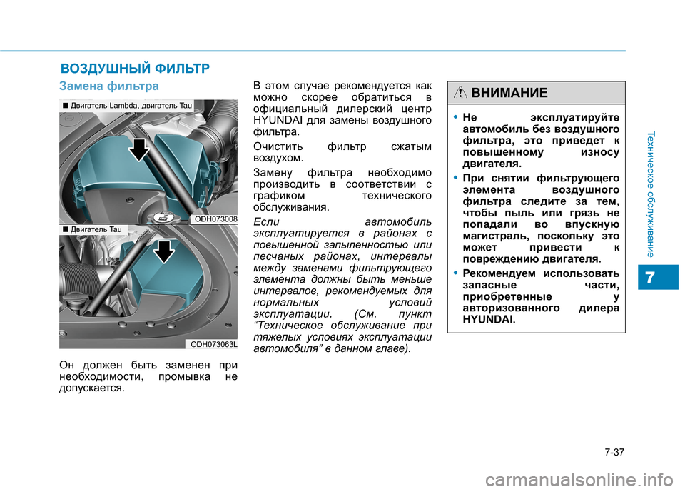 Hyundai Genesis 2014 Инструкция по эксплуатации (in Russian) 7-37
Техническое обслуживание
7
•Не эксплуатируйте
автомобиль без воздушного
фильтра, это приведет к
повышенн Hyundai Genesis 2014 Инструкция по эксплуатации (in Russian) 7-37
Техническое обслуживание
7
•Не эксплуатируйте
автомобиль без воздушного
фильтра, это приведет к
повышенн