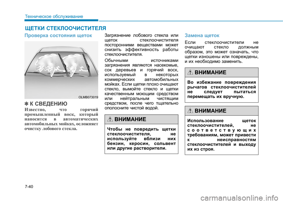 Hyundai Genesis 2014 Инструкция по эксплуатации (in Russian) 7-40
Техническое обслуживание
ЩЕТКИ СТЕКЛООЧИСТИТЕЛЯ
Проверка состояния щеток
✽ ✽
К СВЕДЕНИЮ
Известно, что г Hyundai Genesis 2014 Инструкция по эксплуатации (in Russian) 7-40
Техническое обслуживание
ЩЕТКИ СТЕКЛООЧИСТИТЕЛЯ
Проверка состояния щеток
✽ ✽
К СВЕДЕНИЮ
Известно, что г