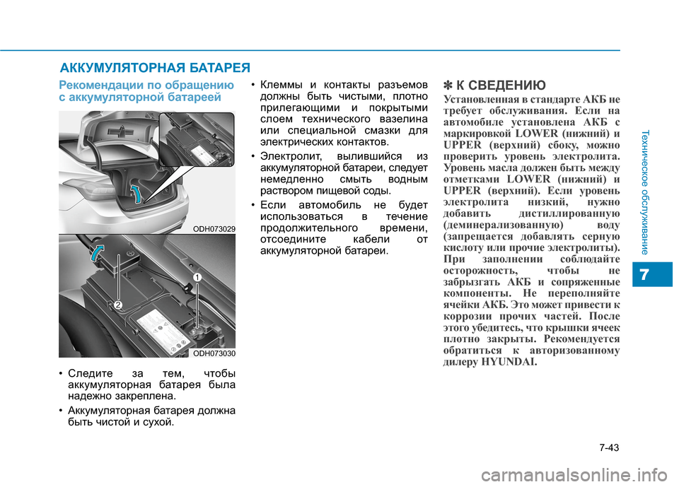 Hyundai Genesis 2014 Инструкция по эксплуатации (in Russian) 7-43
Техническое обслуживание
7
АККУМУЛЯТОРНАЯ БАТАРЕЯ
Рекомендации по обращению
с аккумуляторной батареей
• Hyundai Genesis 2014 Инструкция по эксплуатации (in Russian) 7-43
Техническое обслуживание
7
АККУМУЛЯТОРНАЯ БАТАРЕЯ
Рекомендации по обращению
с аккумуляторной батареей
•