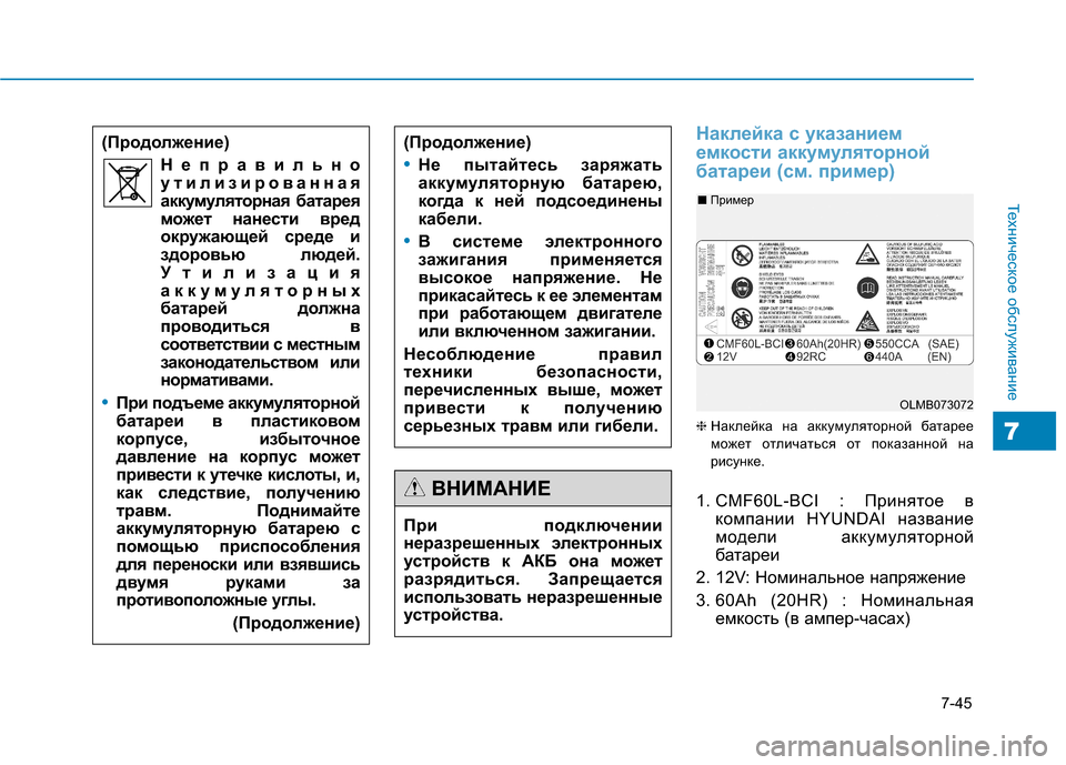Hyundai Genesis 2014 Инструкция по эксплуатации (in Russian) 7-45
Техническое обслуживание
7
Наклейка с указанием
емкости аккумуляторной
батареи (см. пример)
❈Наклейка на Hyundai Genesis 2014 Инструкция по эксплуатации (in Russian) 7-45
Техническое обслуживание
7
Наклейка с указанием
емкости аккумуляторной
батареи (см. пример)
❈Наклейка на