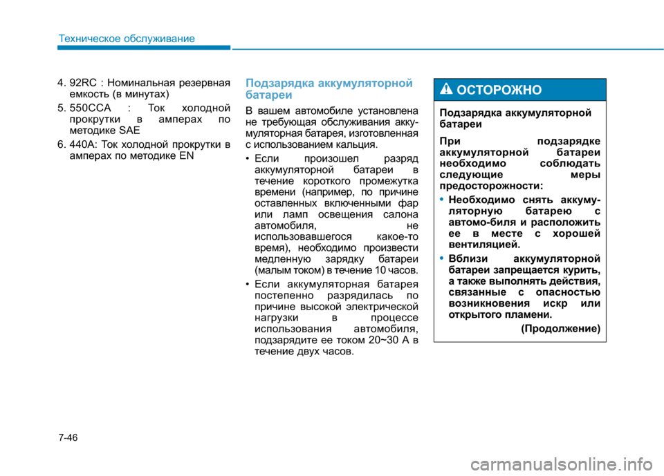 Hyundai Genesis 2014 Инструкция по эксплуатации (in Russian) 7-46
Техническое обслуживание
4. 92RC : Номинальная резервная
емкость (в минутах)
5. 550CCA : Ток холодной
прокрутки в а Hyundai Genesis 2014 Инструкция по эксплуатации (in Russian) 7-46
Техническое обслуживание
4. 92RC : Номинальная резервная
емкость (в минутах)
5. 550CCA : Ток холодной
прокрутки в а