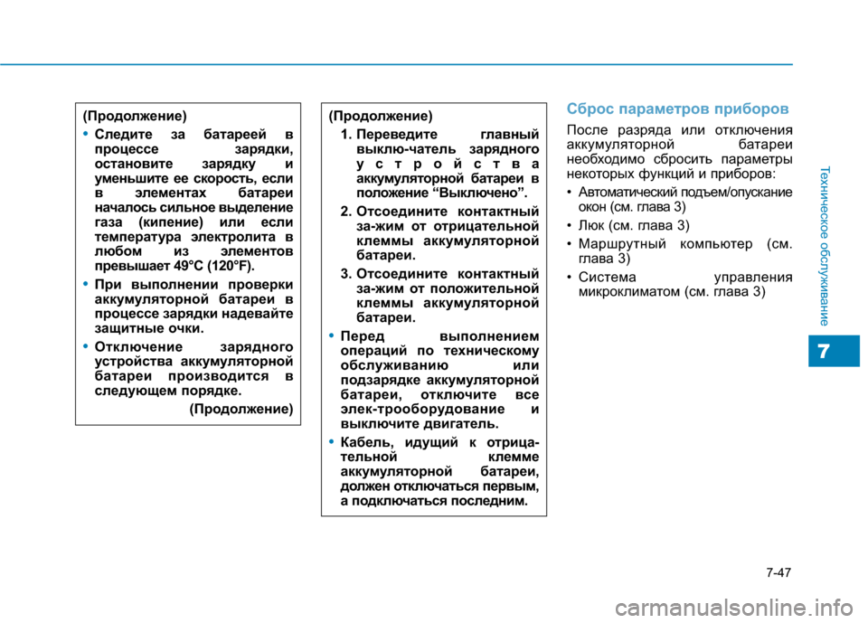 Hyundai Genesis 2014 Инструкция по эксплуатации (in Russian) 7-47
Техническое обслуживание
7
Сброс параметров приборов
После разряда или отключения
аккумуляторной батаре Hyundai Genesis 2014 Инструкция по эксплуатации (in Russian) 7-47
Техническое обслуживание
7
Сброс параметров приборов
После разряда или отключения
аккумуляторной батаре