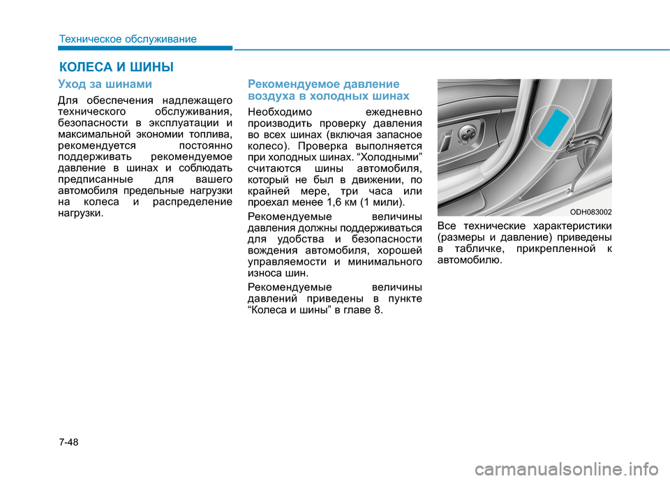 Hyundai Genesis 2014 Инструкция по эксплуатации (in Russian) 7-48
Техническое обслуживание
КОЛЕСА И ШИНЫ
Уход за шинами
Для обеспечения надлежащего
технического обслужив Hyundai Genesis 2014 Инструкция по эксплуатации (in Russian) 7-48
Техническое обслуживание
КОЛЕСА И ШИНЫ
Уход за шинами
Для обеспечения надлежащего
технического обслужив