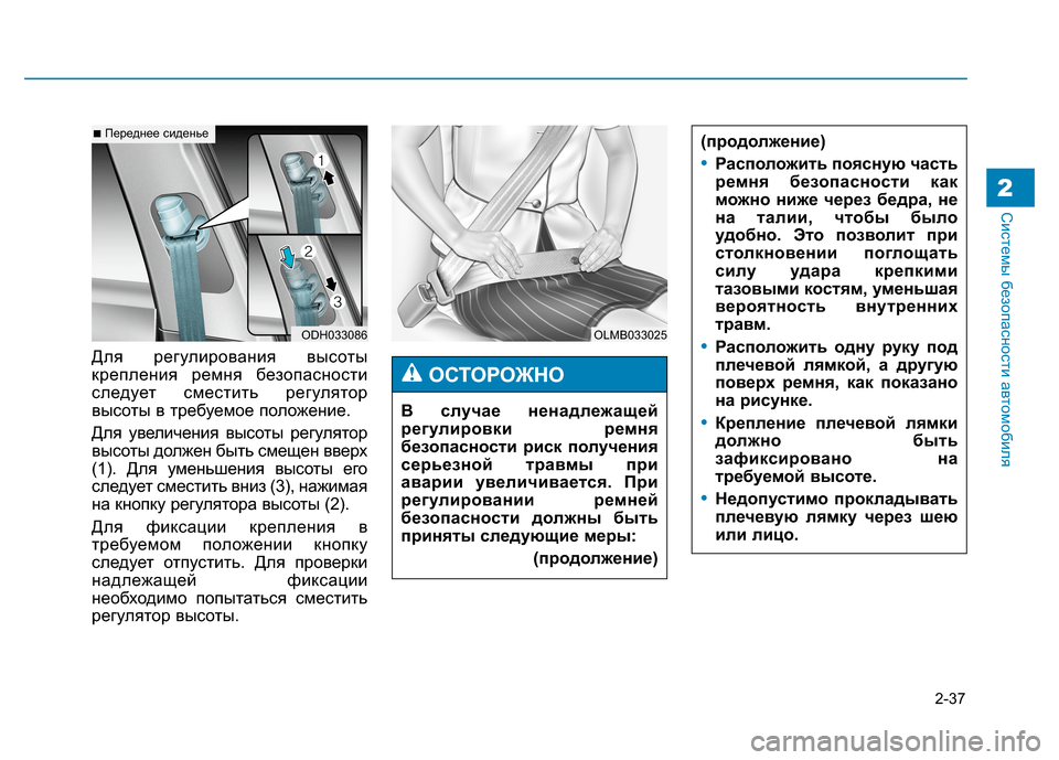 Hyundai Genesis 2014 Инструкция по эксплуатации (in Russian) 2-37
Системы безопасности автомобиля2
Для регулирования высоты
крепления ремня безопасности
следует сместить Hyundai Genesis 2014 Инструкция по эксплуатации (in Russian) 2-37
Системы безопасности автомобиля2
Для регулирования высоты
крепления ремня безопасности
следует сместить
