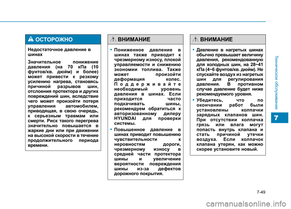 Hyundai Genesis 2014 Инструкция по эксплуатации (in Russian) 7-49
Техническое обслуживание
7
Недостаточное давление в
шинах
Значительное понижение
давления (на 70 кПа (10
фун Hyundai Genesis 2014 Инструкция по эксплуатации (in Russian) 7-49
Техническое обслуживание
7
Недостаточное давление в
шинах
Значительное понижение
давления (на 70 кПа (10
фун