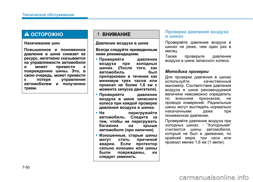 Hyundai Genesis 2014 Инструкция по эксплуатации (in Russian) 7-50
Техническое обслуживание
Проверка давления воздуха
в шинах
Проверяйте давление воздуха в
шинах не реже, ч Hyundai Genesis 2014 Инструкция по эксплуатации (in Russian) 7-50
Техническое обслуживание
Проверка давления воздуха
в шинах
Проверяйте давление воздуха в
шинах не реже, ч