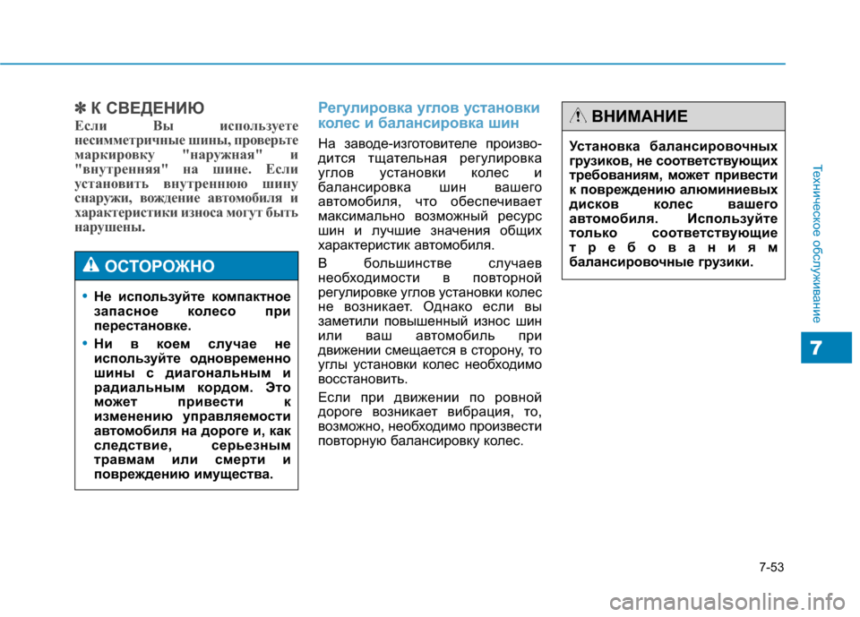 Hyundai Genesis 2014  Инструкция по эксплуатации (in Russian) 7-53
Техническое обслуживание
7
✽ ✽
К СВЕДЕНИЮ
Если Вы используете
несимметричные шины, проверьте
маркировку "