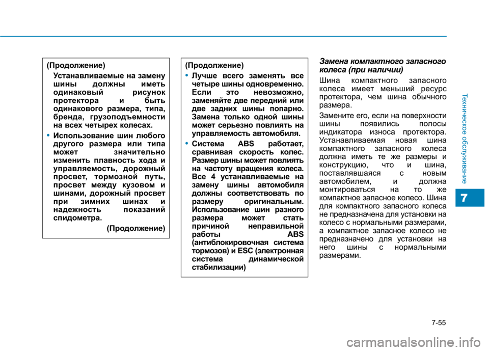 Hyundai Genesis 2014  Инструкция по эксплуатации (in Russian) 7-55
Техническое обслуживание
7
Замена компактного запасного
колеса (при наличии)
Шина компактного запасного
к
