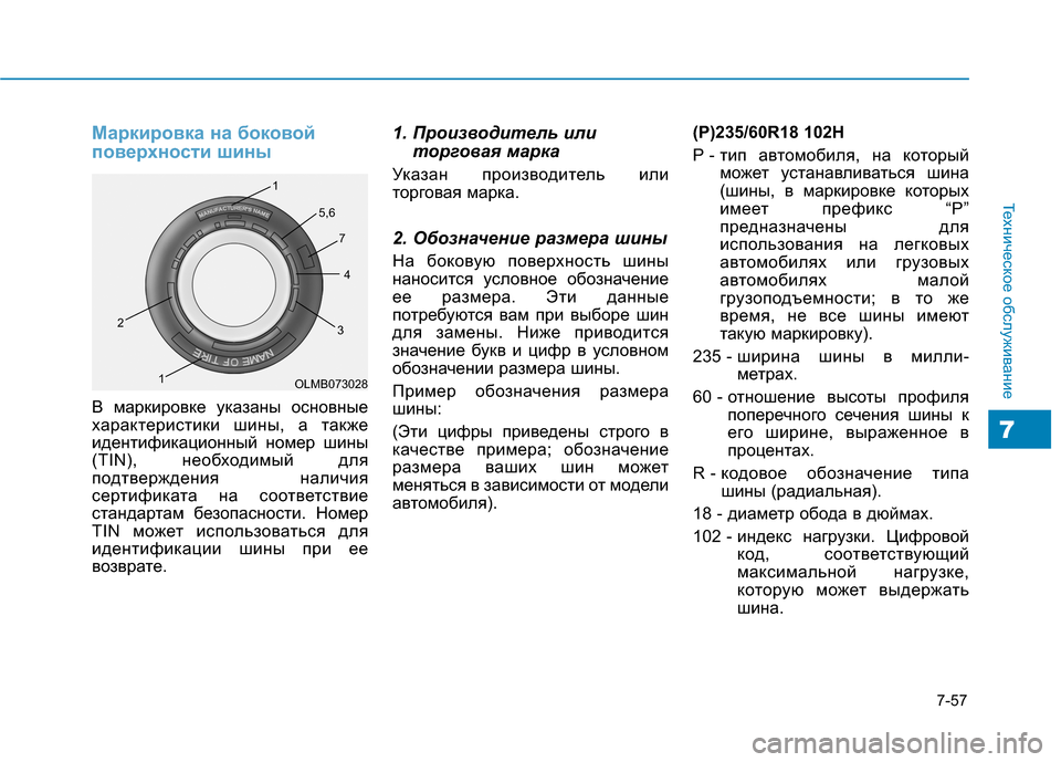 Hyundai Genesis 2014  Инструкция по эксплуатации (in Russian) 7-57
Техническое обслуживание
7
Маркировка на боковой
поверхности шины
В маркировке указаны основные
характер