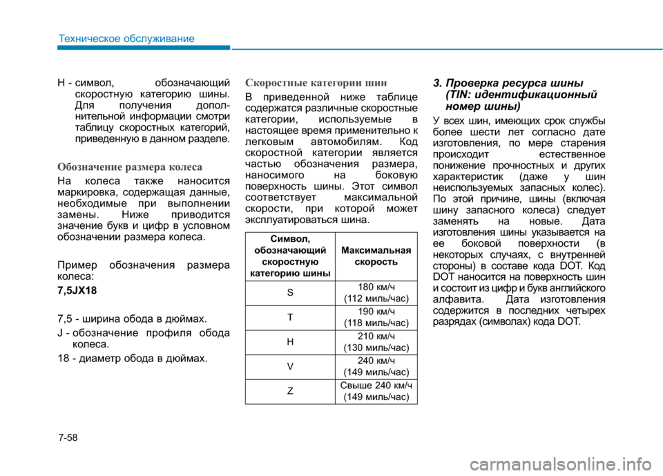Hyundai Genesis 2014  Инструкция по эксплуатации (in Russian) 7-58
Техническое обслуживание
H - символ,  обозначающий
скоростную категорию шины.
Для получения допол-
нительн