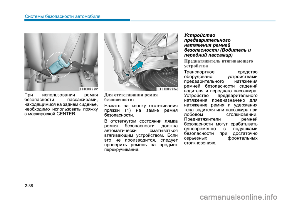 Hyundai Genesis 2014 Инструкция по эксплуатации (in Russian) 2-38
Системы безопасности автомобиля
При использовании ремня
безопасности пассажирами,
находящимися на задне Hyundai Genesis 2014 Инструкция по эксплуатации (in Russian) 2-38
Системы безопасности автомобиля
При использовании ремня
безопасности пассажирами,
находящимися на задне