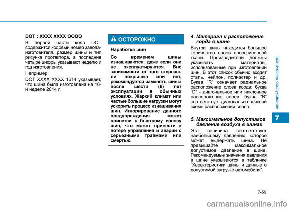 Hyundai Genesis 2014  Инструкция по эксплуатации (in Russian) 7-59
Техническое обслуживание
7
DOT : XXXX XXXX OOOO
В первой части кода DOT
содержится кодовый номер завода-
изготовител