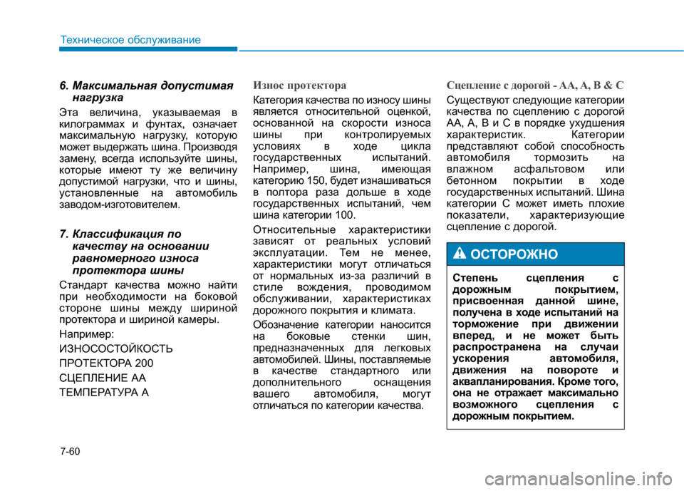 Hyundai Genesis 2014  Инструкция по эксплуатации (in Russian) 7-60
Техническое обслуживание
6. Максимальная допустимая
нагрузка 
Эта величина, указываемая в
килограммах и ф