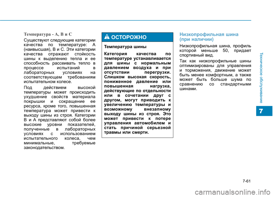 Hyundai Genesis 2014 Инструкция по эксплуатации (in Russian) 7-61
Техническое обслуживание
7
Температура - A, B и C
Существуют следующие категории
качества по температуре: А
( Hyundai Genesis 2014 Инструкция по эксплуатации (in Russian) 7-61
Техническое обслуживание
7
Температура - A, B и C
Существуют следующие категории
качества по температуре: А
(