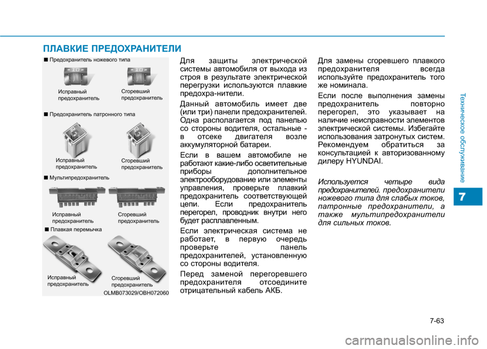 Hyundai Genesis 2014 Инструкция по эксплуатации (in Russian) 7-63
Техническое обслуживание
7
ПЛАВКИЕ ПРЕДОХРАНИТЕЛИ
Для защиты электрической
системы автомобиля от выхода Hyundai Genesis 2014 Инструкция по эксплуатации (in Russian) 7-63
Техническое обслуживание
7
ПЛАВКИЕ ПРЕДОХРАНИТЕЛИ
Для защиты электрической
системы автомобиля от выхода