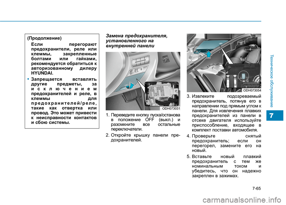 Hyundai Genesis 2014 Инструкция по эксплуатации (in Russian) 7-65
Техническое обслуживание
7
Замена предохранителя,
установленного на
внутренней панели
1. Переведите кнопк Hyundai Genesis 2014 Инструкция по эксплуатации (in Russian) 7-65
Техническое обслуживание
7
Замена предохранителя,
установленного на
внутренней панели
1. Переведите кнопк