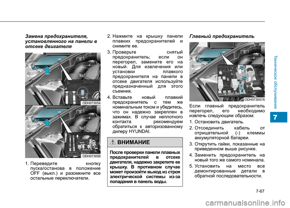 Hyundai Genesis 2014 Инструкция по эксплуатации (in Russian) 7-67
Техническое обслуживание
7
Замена предохранителя,
установленного на панели в
отсеке двигателя
1. Переведи Hyundai Genesis 2014 Инструкция по эксплуатации (in Russian) 7-67
Техническое обслуживание
7
Замена предохранителя,
установленного на панели в
отсеке двигателя
1. Переведи