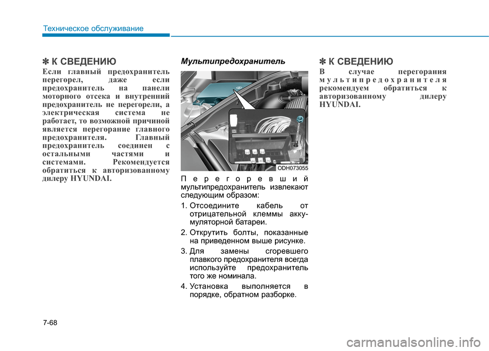 Hyundai Genesis 2014  Инструкция по эксплуатации (in Russian) 7-68
Техническое обслуживание
✽ ✽
К СВЕДЕНИЮ
Если главный предохранитель
перегорел, даже если
предохранитель
