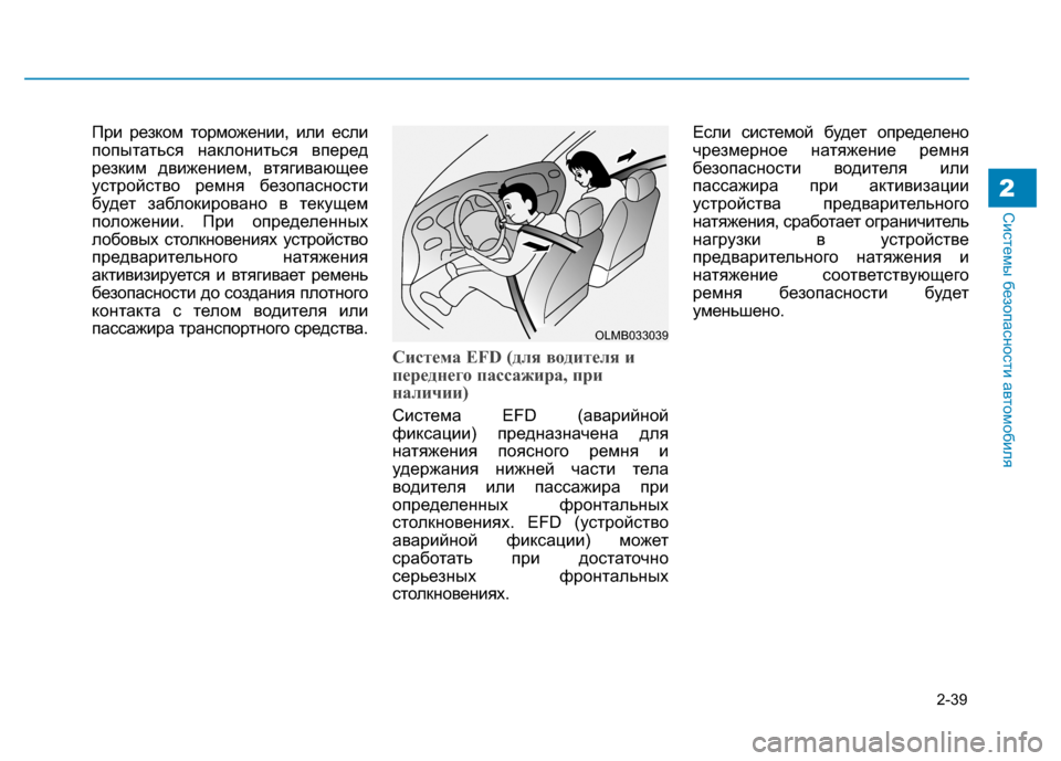 Hyundai Genesis 2014 Инструкция по эксплуатации (in Russian) 2-39
Системы безопасности автомобиля2
При резком торможении, или если
попытаться наклониться вперед
резким дв Hyundai Genesis 2014 Инструкция по эксплуатации (in Russian) 2-39
Системы безопасности автомобиля2
При резком торможении, или если
попытаться наклониться вперед
резким дв