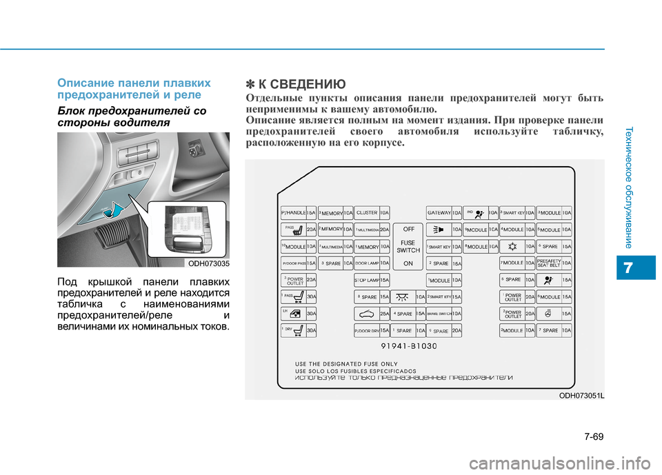 Hyundai Genesis 2014  Инструкция по эксплуатации (in Russian) 7-69
Техническое обслуживание
7
Описание панели плавких
предохранителей и реле
Блок предохранителей со
сторон