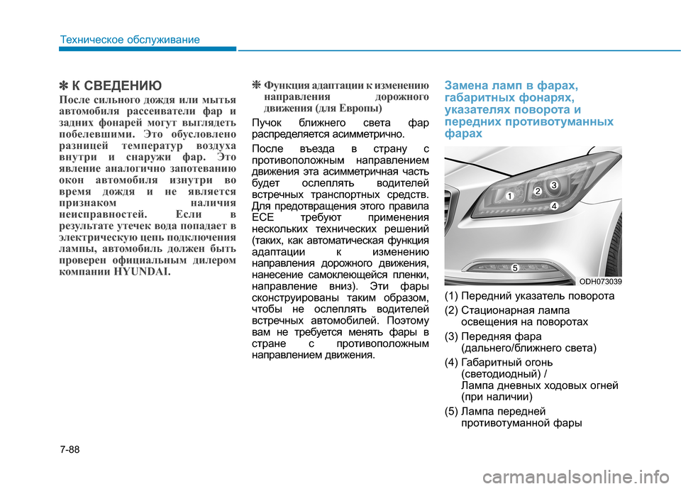 Hyundai Genesis 2014 Инструкция по эксплуатации (in Russian) 7-88
Техническое обслуживание
✽ ✽
К СВЕДЕНИЮ
После сильного дождя или мытья
автомобиля рассеиватели фар и
зад Hyundai Genesis 2014 Инструкция по эксплуатации (in Russian) 7-88
Техническое обслуживание
✽ ✽
К СВЕДЕНИЮ
После сильного дождя или мытья
автомобиля рассеиватели фар и
зад