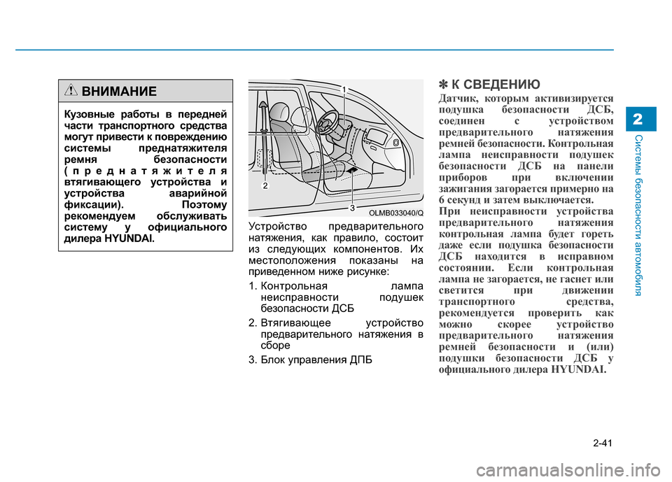 Hyundai Genesis 2014 Инструкция по эксплуатации (in Russian) 2-41
Системы безопасности автомобиля2
Устройство предварительного
натяжения, как правило, состоит
из следующи Hyundai Genesis 2014 Инструкция по эксплуатации (in Russian) 2-41
Системы безопасности автомобиля2
Устройство предварительного
натяжения, как правило, состоит
из следующи