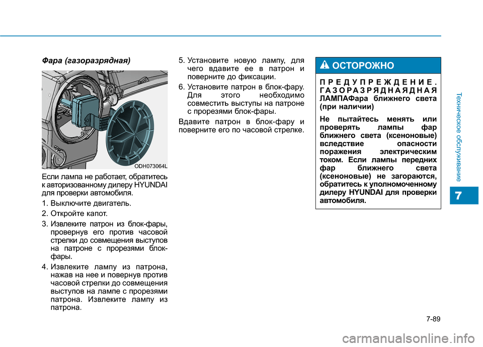 Hyundai Genesis 2014 Инструкция по эксплуатации (in Russian) 7-89
Техническое обслуживание
7
Фара (газоразрядная)
Если лампа не работает, обратитесь
к авторизованному диле Hyundai Genesis 2014 Инструкция по эксплуатации (in Russian) 7-89
Техническое обслуживание
7
Фара (газоразрядная)
Если лампа не работает, обратитесь
к авторизованному диле