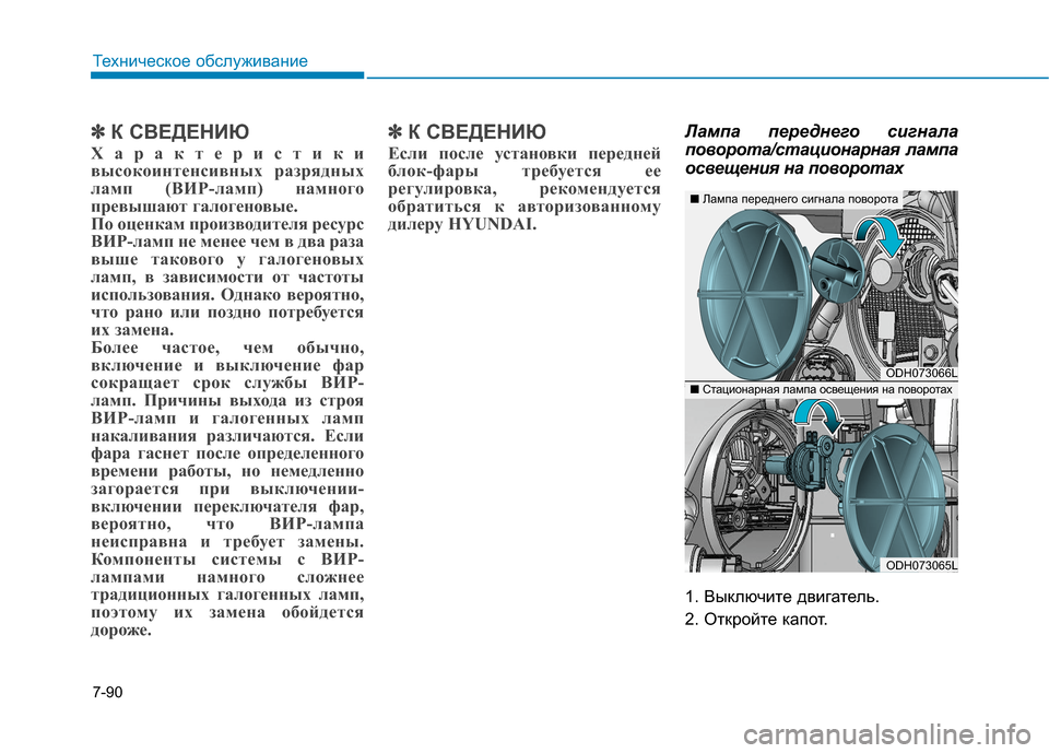 Hyundai Genesis 2014 Инструкция по эксплуатации (in Russian) 7-90
Техническое обслуживание
✽ ✽
К СВЕДЕНИЮ
Характеристики
высокоинтенсивных разрядных
ламп (ВИР-ламп) намн Hyundai Genesis 2014 Инструкция по эксплуатации (in Russian) 7-90
Техническое обслуживание
✽ ✽
К СВЕДЕНИЮ
Характеристики
высокоинтенсивных разрядных
ламп (ВИР-ламп) намн