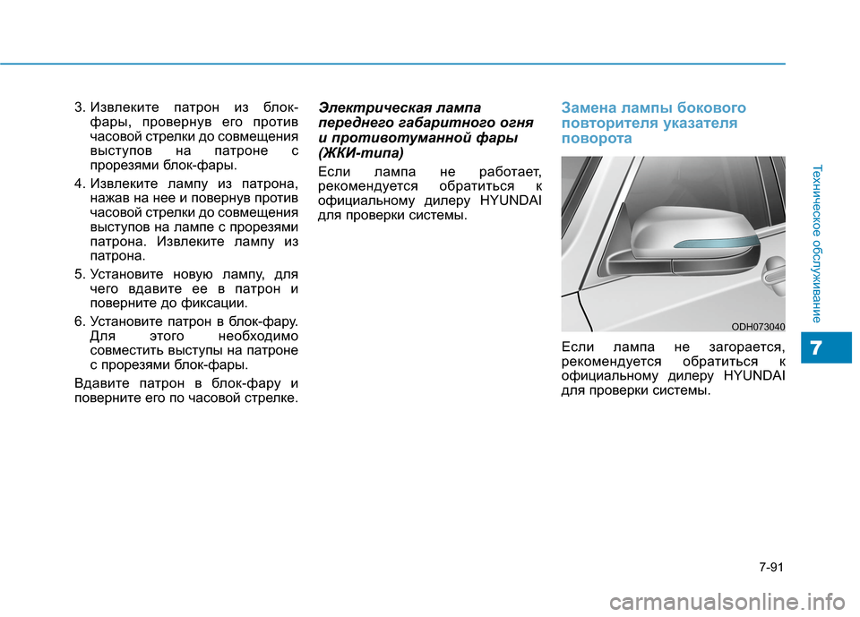 Hyundai Genesis 2014  Инструкция по эксплуатации (in Russian) 7-91
Техническое обслуживание
7
3. Извлеките патрон из блок-
фары, провернув его против
часовой стрелки до совме