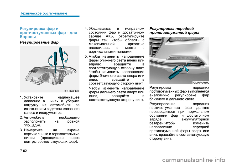 Hyundai Genesis 2014 Инструкция по эксплуатации (in Russian) 7-92
Техническое обслуживание
Регулировка фар и
противотуманных фар - для
Европы
Регулирование фар
1. Установи Hyundai Genesis 2014 Инструкция по эксплуатации (in Russian) 7-92
Техническое обслуживание
Регулировка фар и
противотуманных фар - для
Европы
Регулирование фар
1. Установи