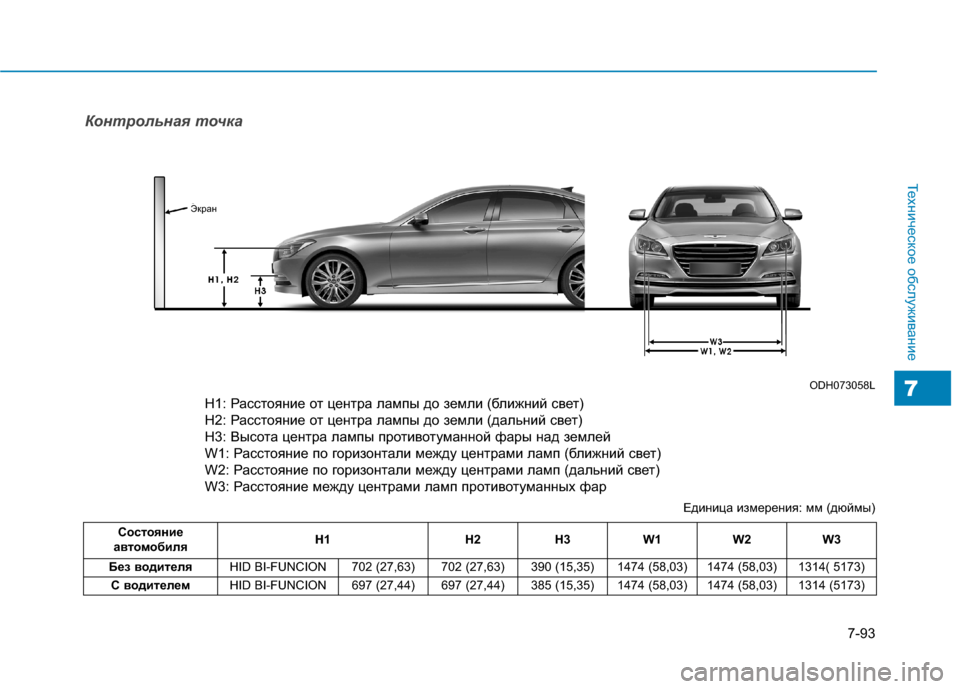 Hyundai Genesis 2014 Инструкция по эксплуатации (in Russian) 7-93
Техническое обслуживание
7
Контрольная точка
H1 : Height between the head lamp bulb center and ground (Low beam)
H2 : Height between the head lamp bulb cent Hyundai Genesis 2014 Инструкция по эксплуатации (in Russian) 7-93
Техническое обслуживание
7
Контрольная точка
H1 : Height between the head lamp bulb center and ground (Low beam)
H2 : Height between the head lamp bulb cent