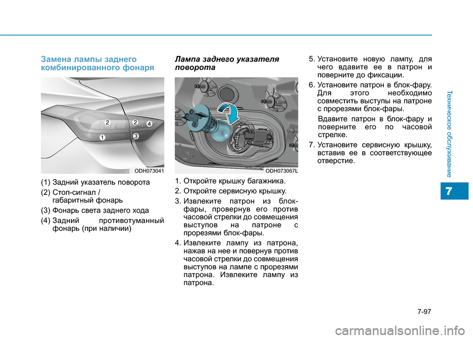 Hyundai Genesis 2014  Инструкция по эксплуатации (in Russian) 7-97
Техническое обслуживание
7
Замена лампы заднего
комбинированного фонаря
(1) Задний указатель поворота
(2) С