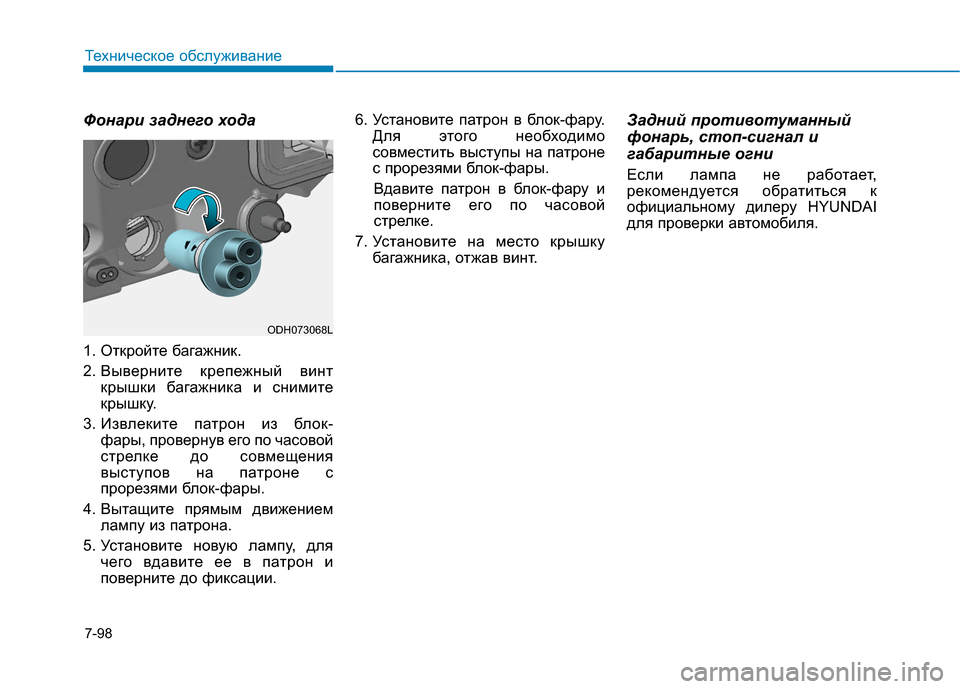 Hyundai Genesis 2014  Инструкция по эксплуатации (in Russian) 7-98
Техническое обслуживание
Фонари заднего хода
1. Откройте багажник.
2. Выверните  крепежный  винт
крышки баг
