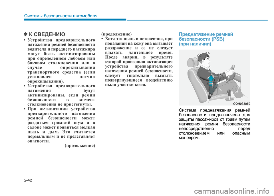 Hyundai Genesis 2014 Инструкция по эксплуатации (in Russian) 2-42
Системы безопасности автомобиля
✽ ✽
К СВЕДЕНИЮ
• Устройства предварительного
натяжения ремней безопасн Hyundai Genesis 2014 Инструкция по эксплуатации (in Russian) 2-42
Системы безопасности автомобиля
✽ ✽
К СВЕДЕНИЮ
• Устройства предварительного
натяжения ремней безопасн