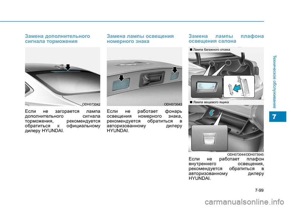Hyundai Genesis 2014  Инструкция по эксплуатации (in Russian) 7-99
Техническое обслуживание
7
Замена дополнительного
сигнала торможения
Если не загорается лампа
дополните