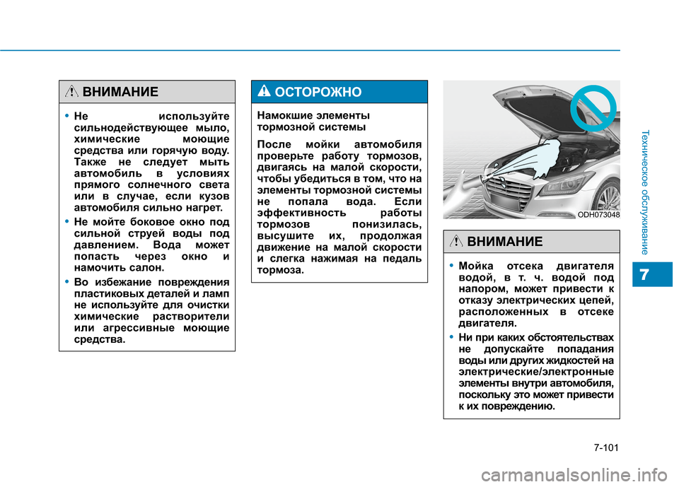Hyundai Genesis 2014 Инструкция по эксплуатации (in Russian) 7-101
Техническое обслуживание
7
Намокшие элементы
тормозной системы
После мойки автомобиля
проверьте работу Hyundai Genesis 2014 Инструкция по эксплуатации (in Russian) 7-101
Техническое обслуживание
7
Намокшие элементы
тормозной системы
После мойки автомобиля
проверьте работу