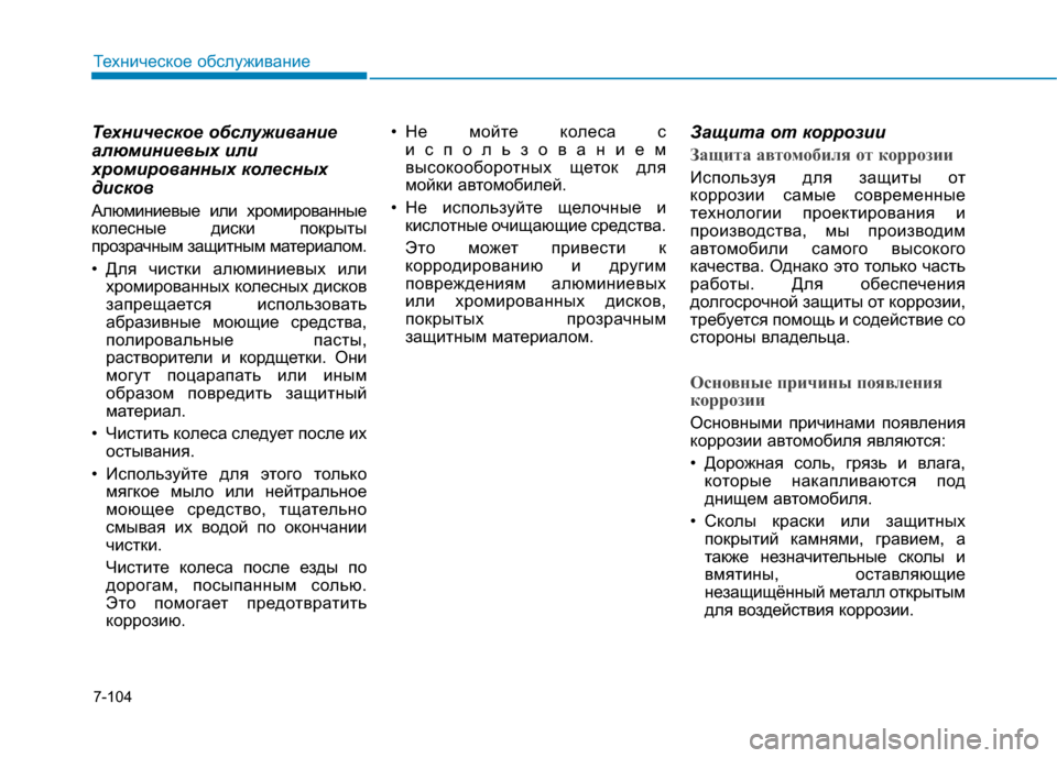 Hyundai Genesis 2014 Инструкция по эксплуатации (in Russian) 7-104
Техническое обслуживание
Техническое обслуживание
алюминиевых или
хромированных колесных
дисков
Алюми Hyundai Genesis 2014 Инструкция по эксплуатации (in Russian) 7-104
Техническое обслуживание
Техническое обслуживание
алюминиевых или
хромированных колесных
дисков
Алюми