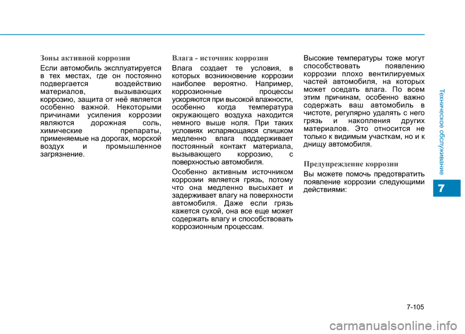 Hyundai Genesis 2014 Инструкция по эксплуатации (in Russian) 7-105
Техническое обслуживание
7
Зоны активной коррозии
Если автомобиль эксплуатируется
в тех местах, где он по Hyundai Genesis 2014 Инструкция по эксплуатации (in Russian) 7-105
Техническое обслуживание
7
Зоны активной коррозии
Если автомобиль эксплуатируется
в тех местах, где он по