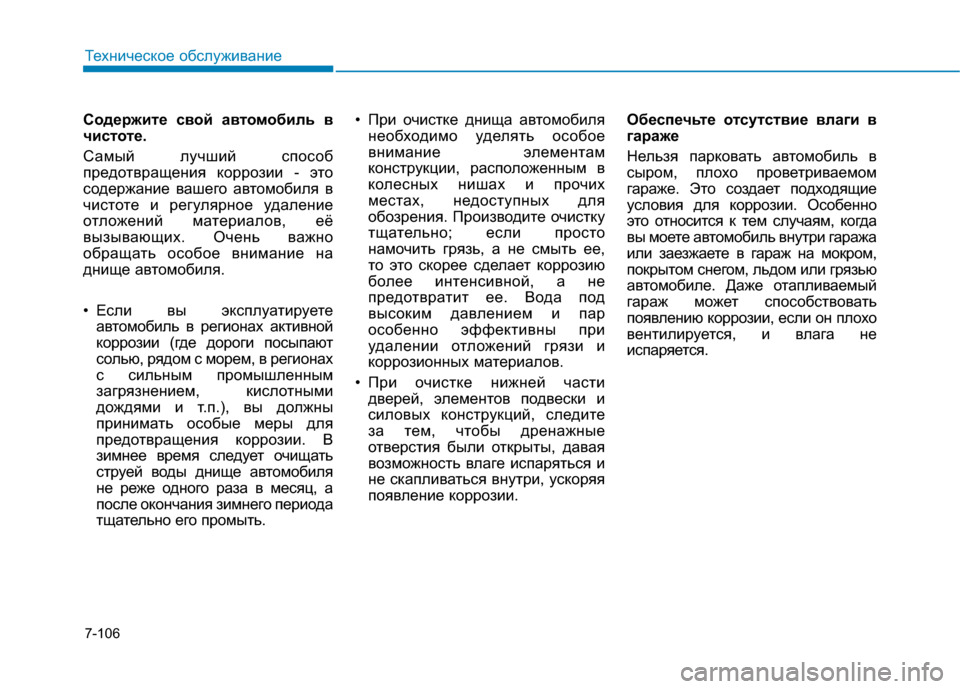 Hyundai Genesis 2014 Инструкция по эксплуатации (in Russian) 7-106
Техническое обслуживание
Содержите свой автомобиль в
чистоте.
Самый лучший способ
предотвращения корроз Hyundai Genesis 2014 Инструкция по эксплуатации (in Russian) 7-106
Техническое обслуживание
Содержите свой автомобиль в
чистоте.
Самый лучший способ
предотвращения корроз