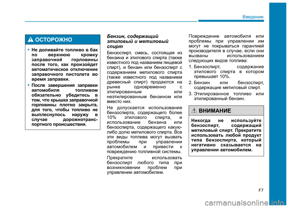 Hyundai Genesis 2014 Инструкция по эксплуатации (in Russian) Бензин, содержащий
этиловый и метиловый
спирт
Бензоспирт, смесь, состоящая из
бензина и этилового спирта (так Hyundai Genesis 2014 Инструкция по эксплуатации (in Russian) Бензин, содержащий
этиловый и метиловый
спирт
Бензоспирт, смесь, состоящая из
бензина и этилового спирта (так