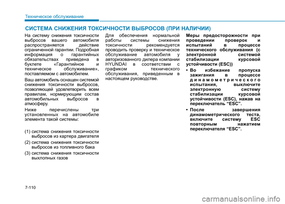 Hyundai Genesis 2014  Инструкция по эксплуатации (in Russian) 7-110
Техническое обслуживание
СИСТЕМА СНИЖЕНИЯ ТОКСИЧНОСТИ ВЫБРОСОВ (ПРИ НАЛИЧИИ)
На систему снижения токсич
