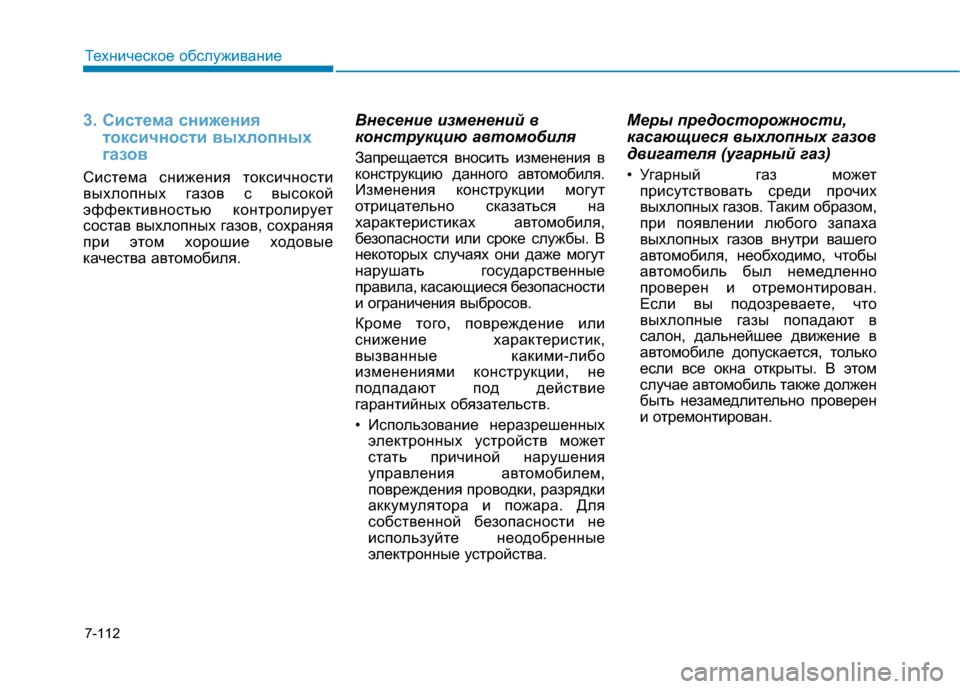 Hyundai Genesis 2014  Инструкция по эксплуатации (in Russian) 7-112
Техническое обслуживание
3. Система снижения
токсичности выхлопных
газов
Система снижения токсичности
в
