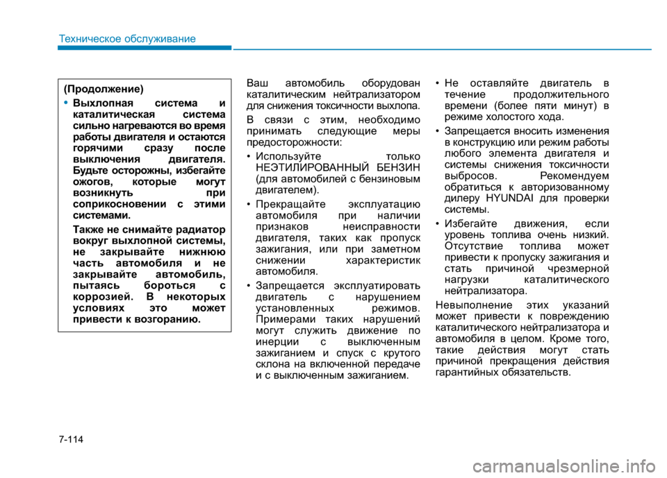 Hyundai Genesis 2014  Инструкция по эксплуатации (in Russian) 7-114
Техническое обслуживание
Ваш автомобиль оборудован
каталитическим нейтрализатором
для снижения токсич