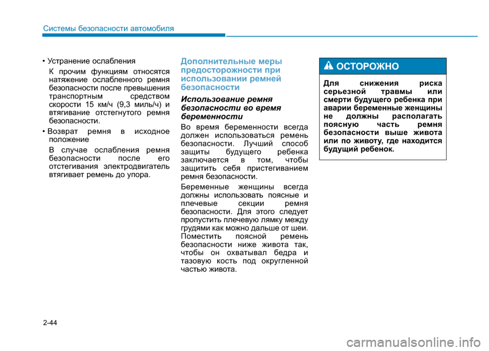 Hyundai Genesis 2014 Инструкция по эксплуатации (in Russian) 2-44
Системы безопасности автомобиля
• Устранение ослабления
К прочим функциям относятся
натяжение ослаблен Hyundai Genesis 2014 Инструкция по эксплуатации (in Russian) 2-44
Системы безопасности автомобиля
• Устранение ослабления
К прочим функциям относятся
натяжение ослаблен