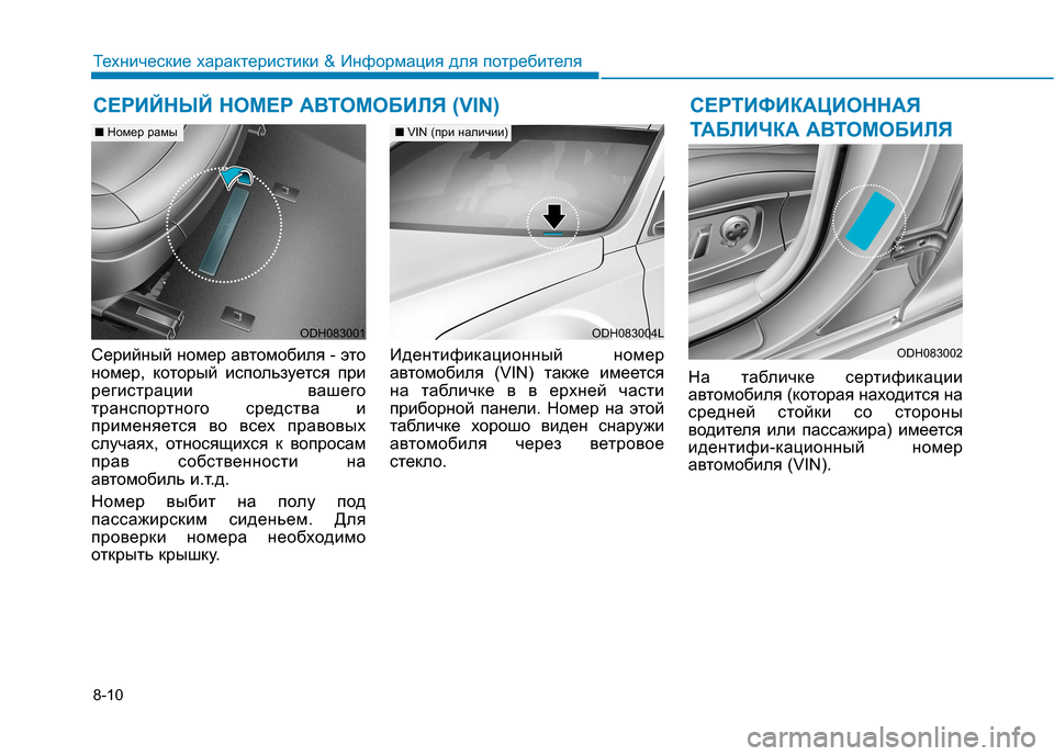 Hyundai Genesis 2014  Инструкция по эксплуатации (in Russian) 8-10
Технические характеристики & Информация для потребителя
Серийный номер автомобиля - это
номер, который ис